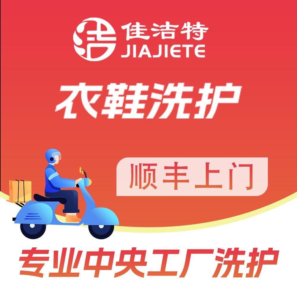 佳洁特干洗到家洗衣洗鞋（全国上门取送）