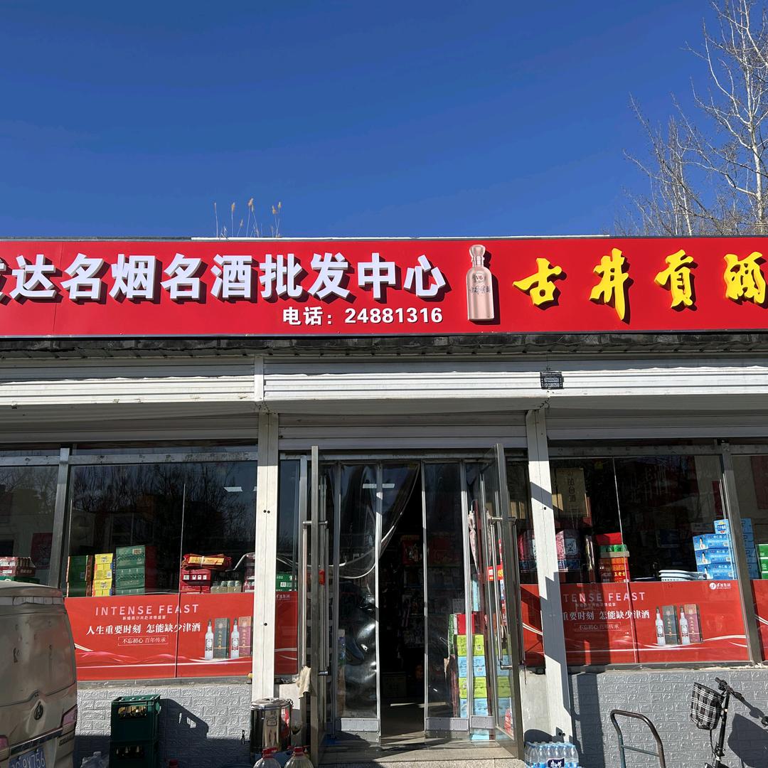 发达名烟名酒百货