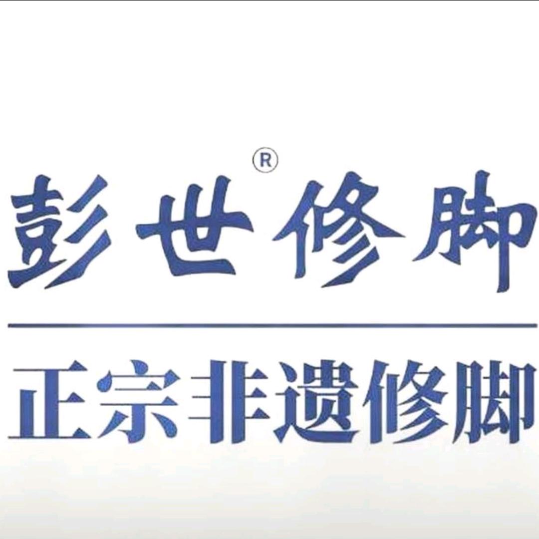 彭世修脚(芒果时代广场店)官方号