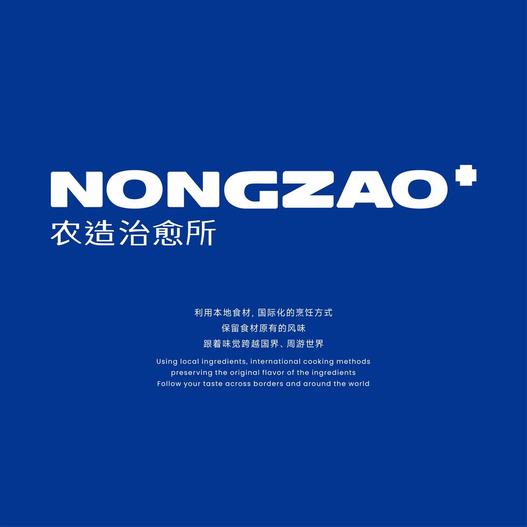 农造治愈所自然料理