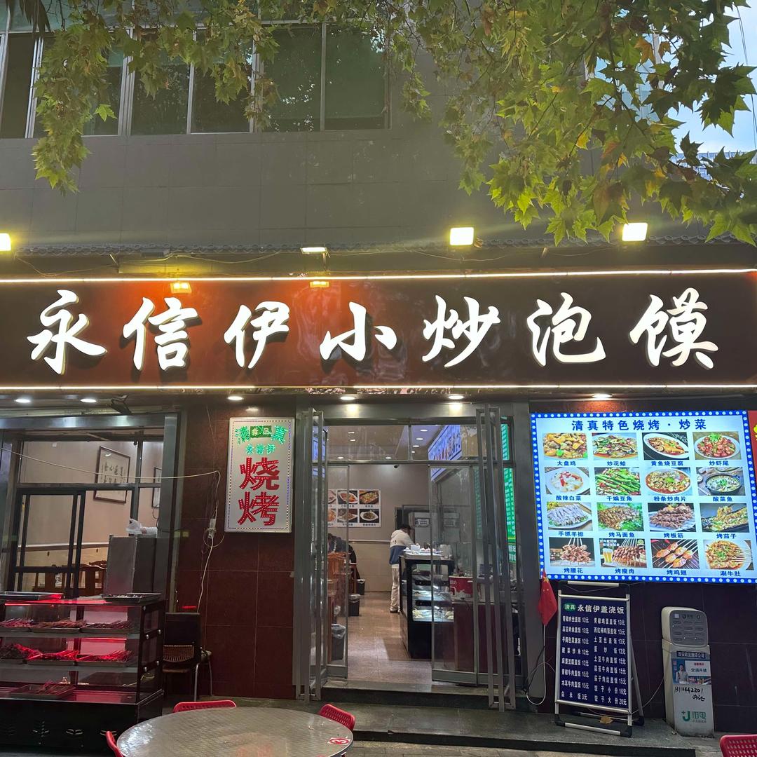 永信伊牛羊肉泡馍(融鑫路店)官方号