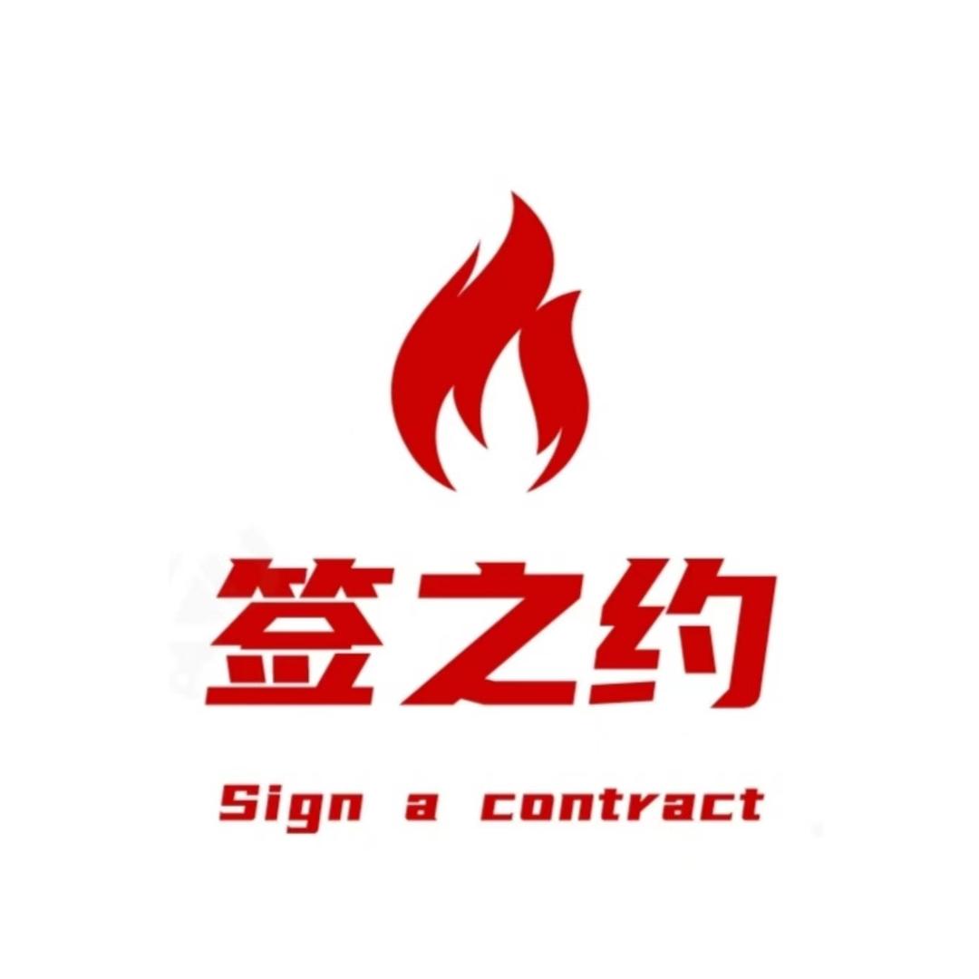 签之约串串主题火锅店