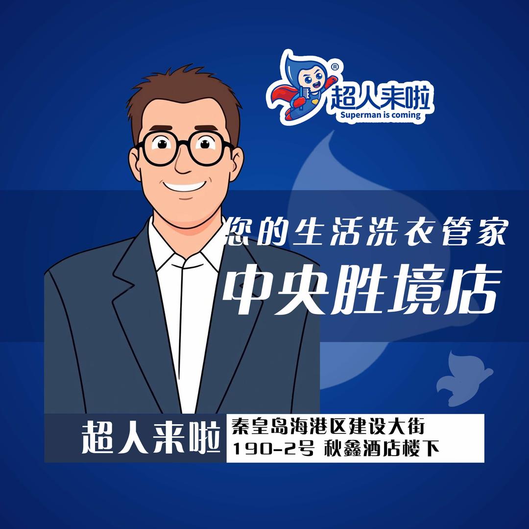 超人来啦洗衣洗鞋（中央胜境店）