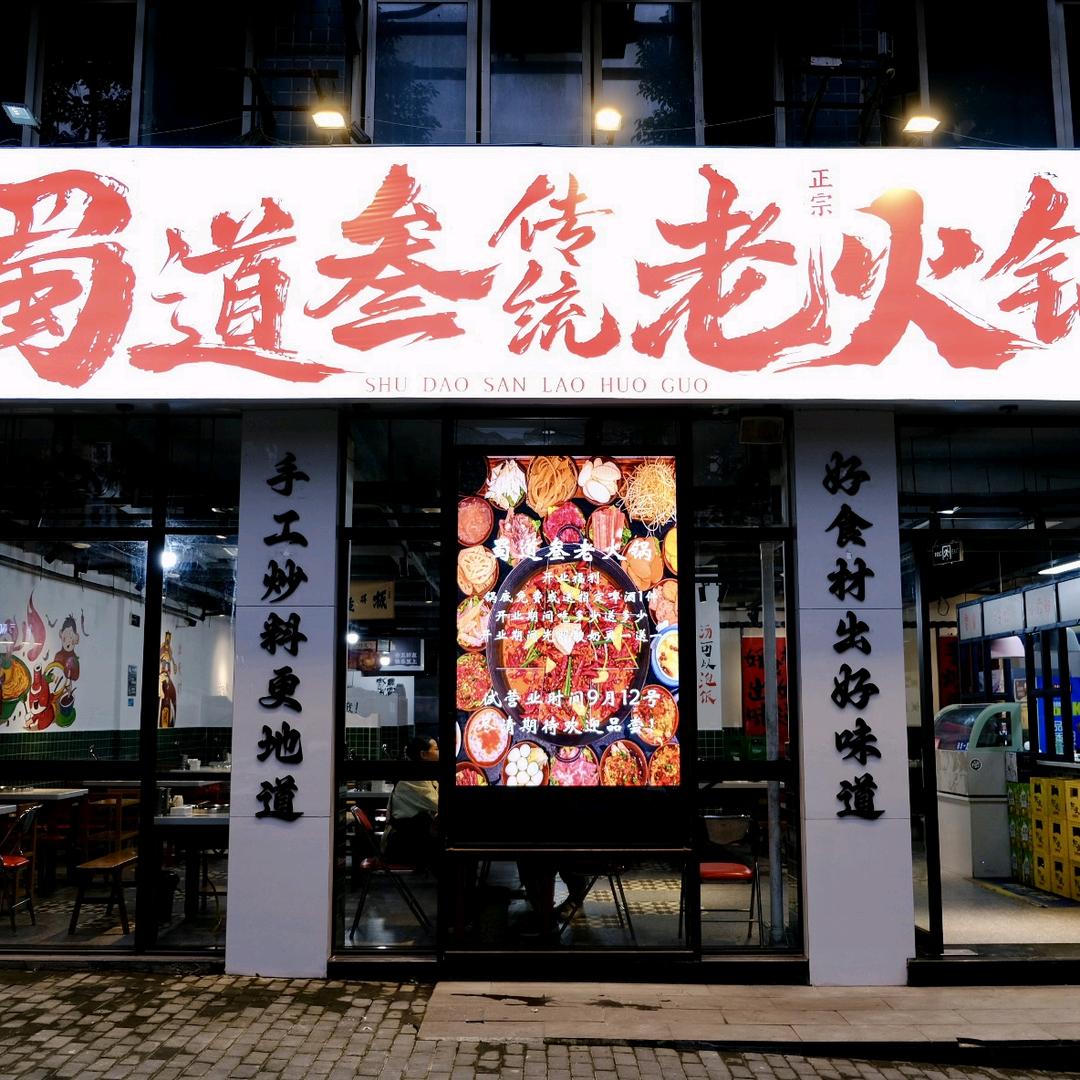 蜀道叁传统老火锅官方号