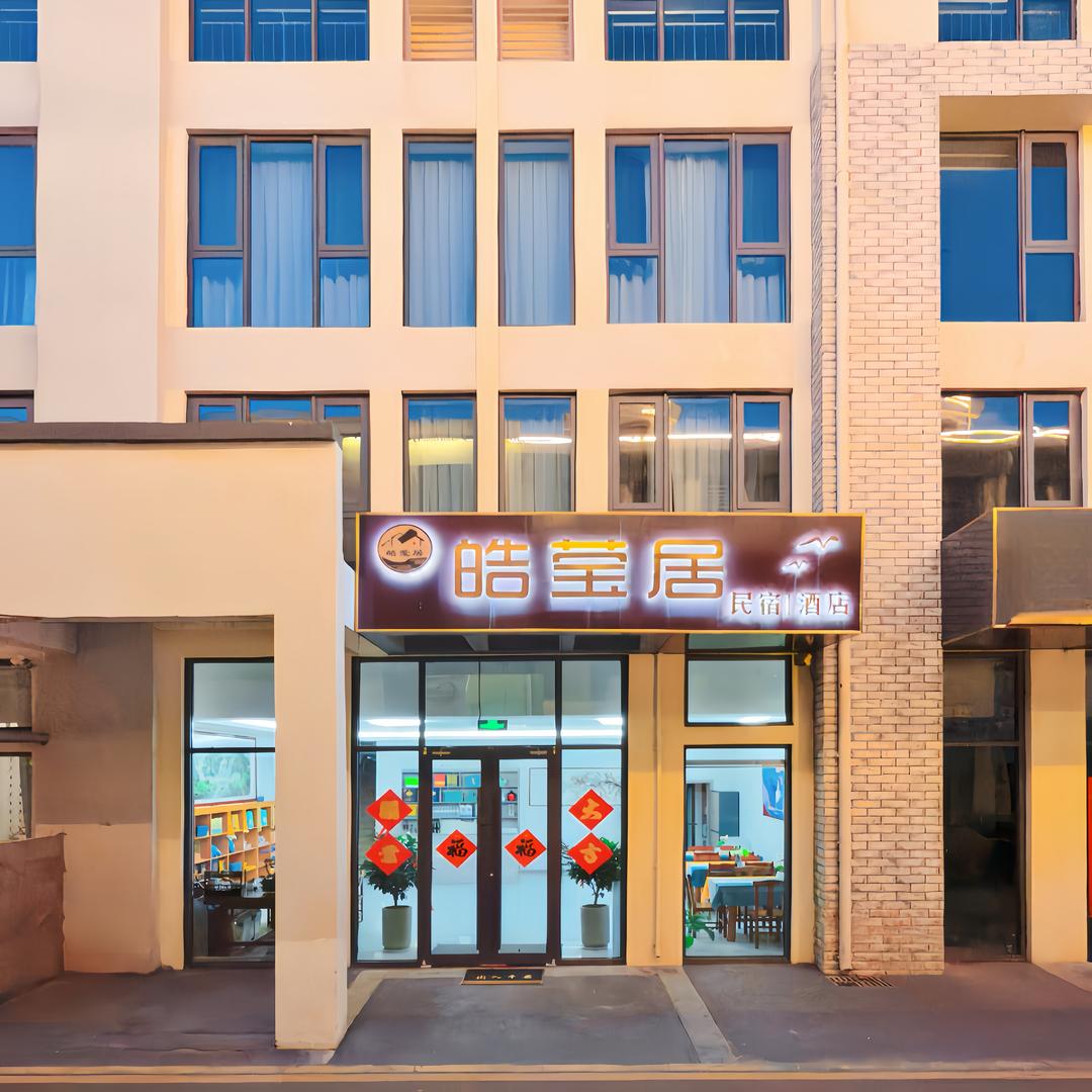 皓莹居民宿酒店