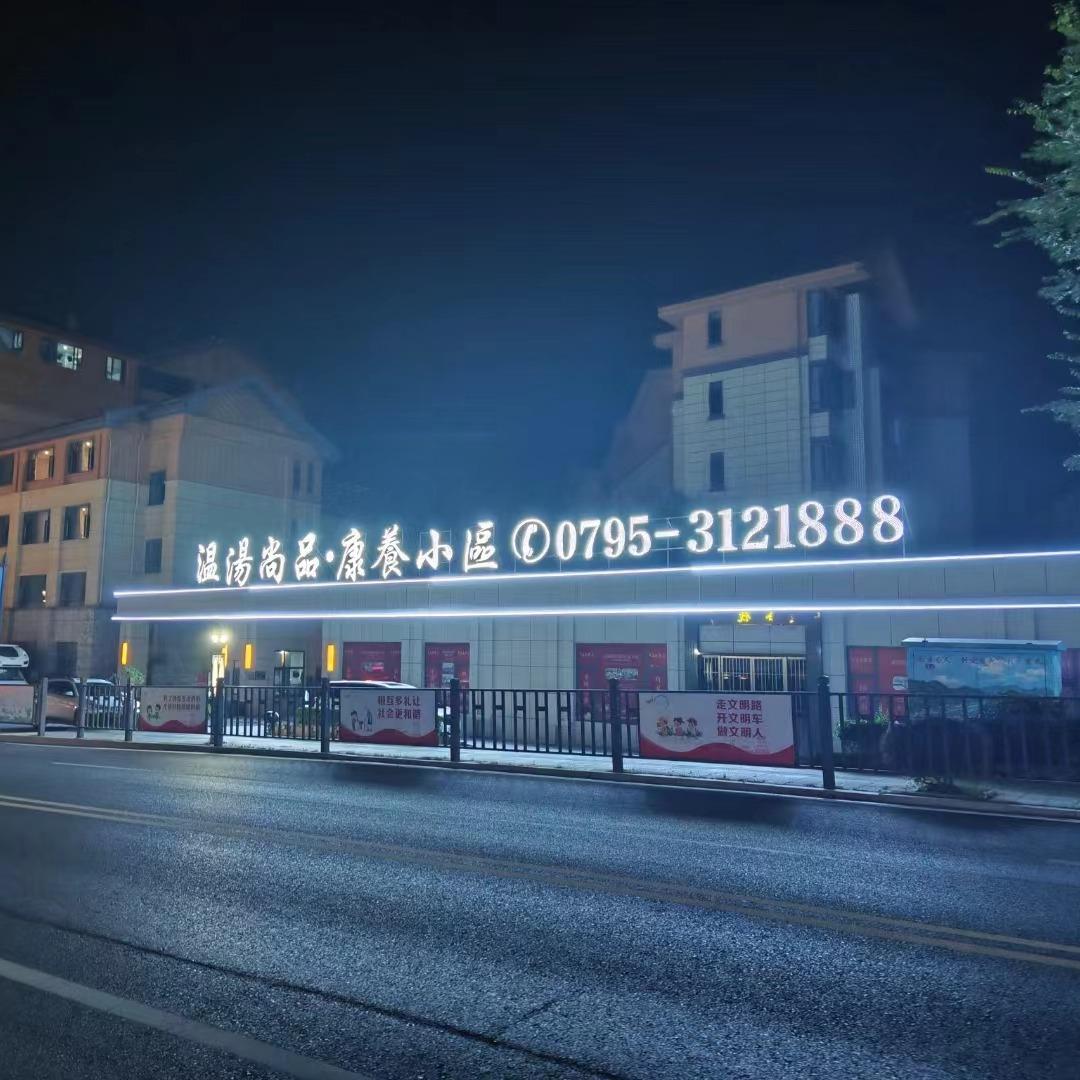 硒泉尚品颐居朱*华
