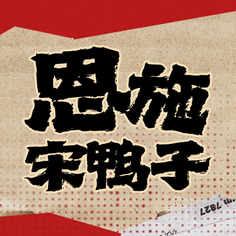 恩施宋鸭子(楚门总店)官方号