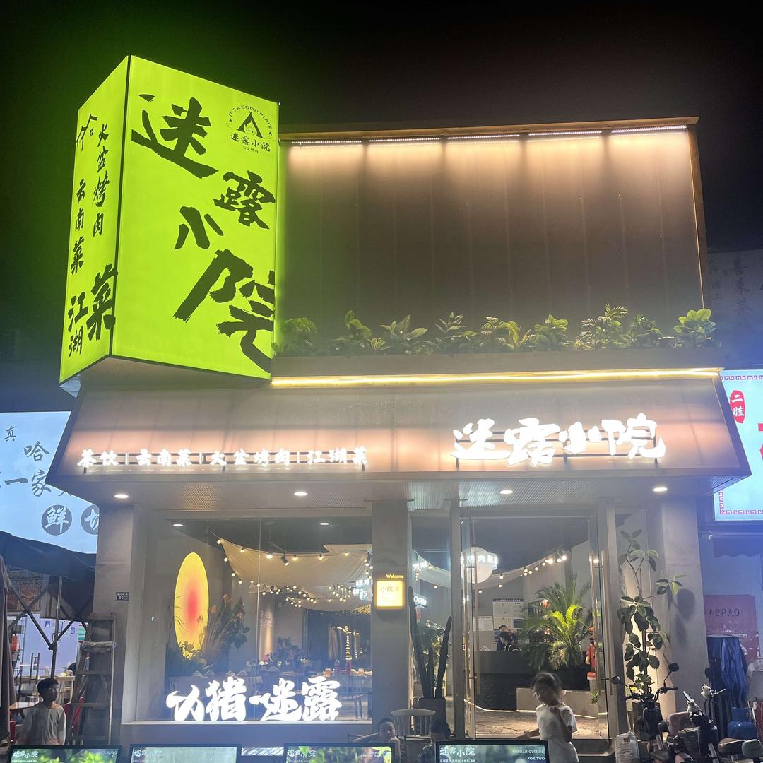 迷露小院•火盆烤肉•江湖茶•云南菜
