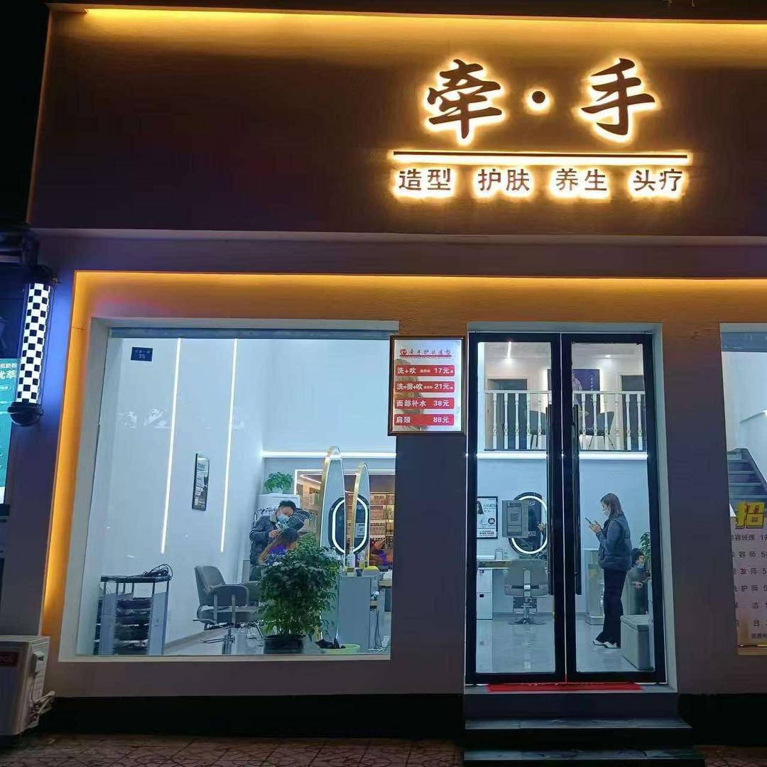 亿牵手造型屋官方号