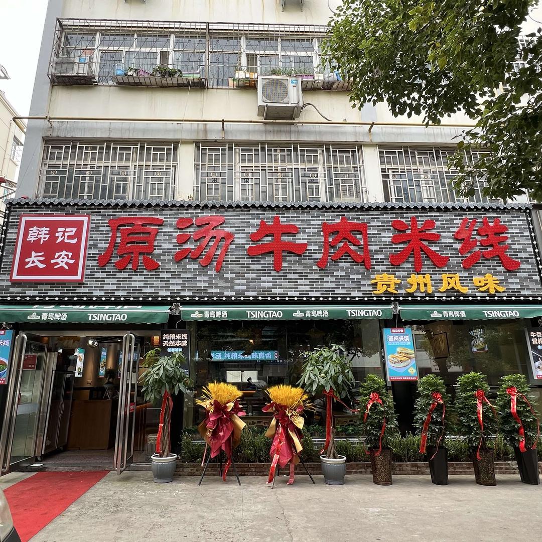 韩记长安原汤牛肉米线