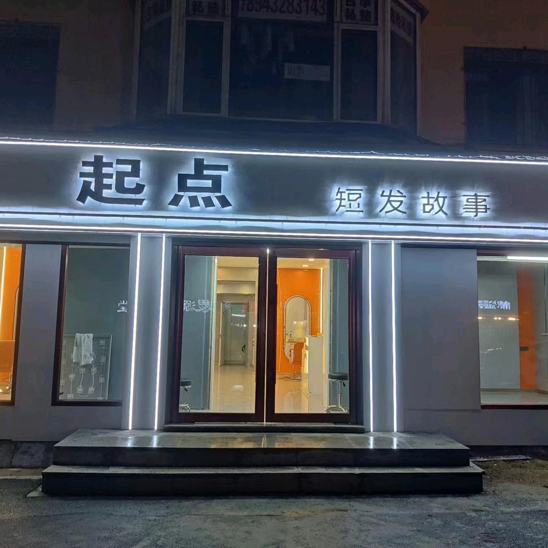 起点短发故事九中店
