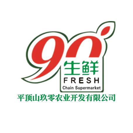 玖零商业（90生鲜）