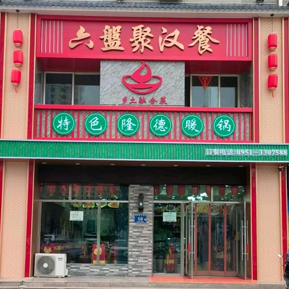 六盘聚汉餐