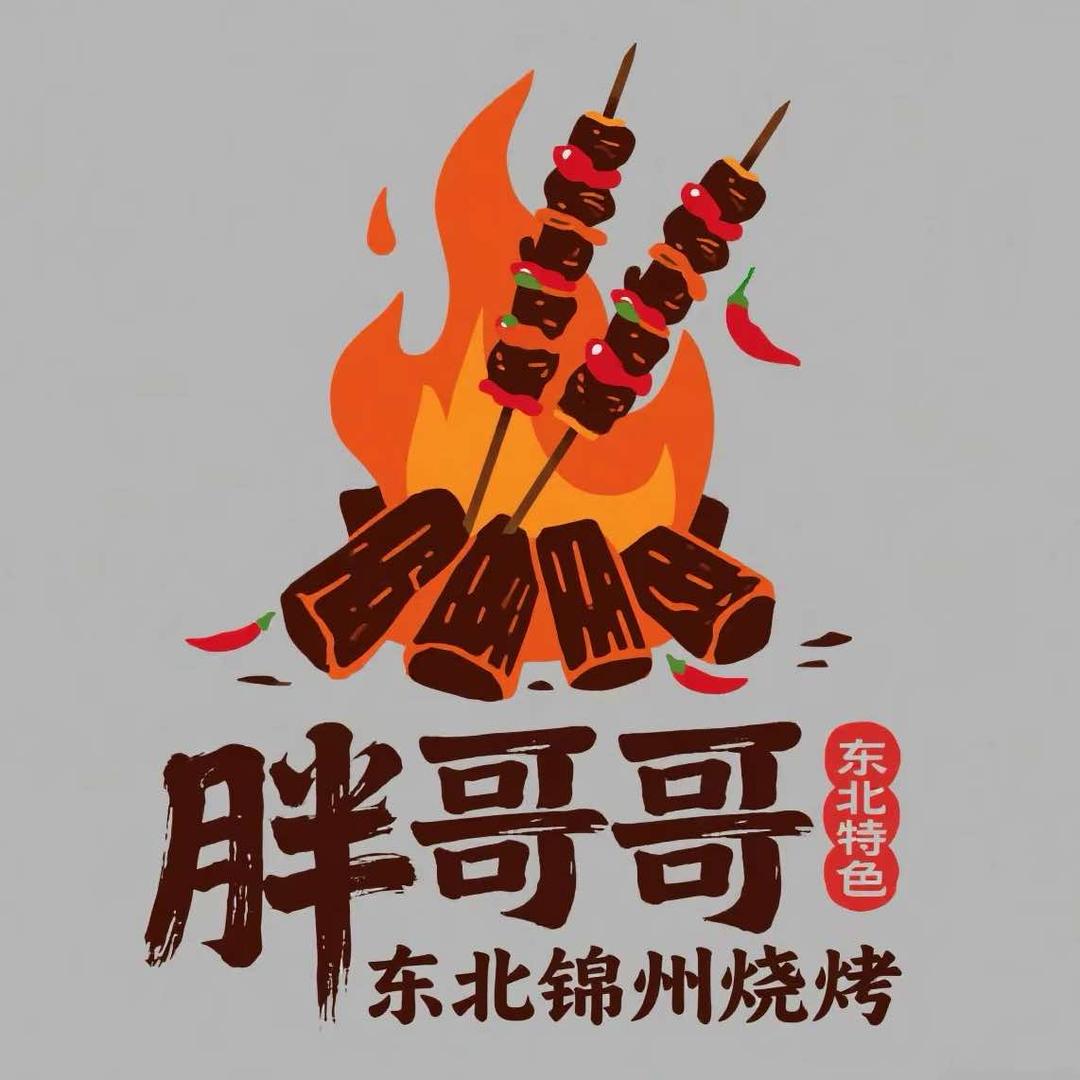 胖哥东北锦州烧烤官方号