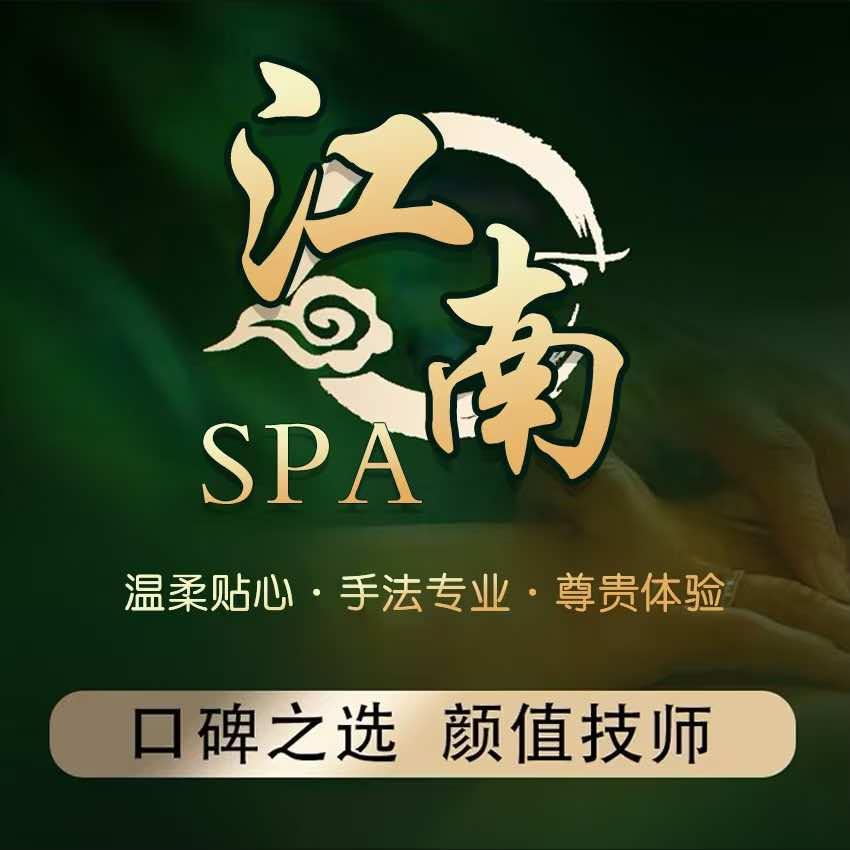 海南江南养生SPA