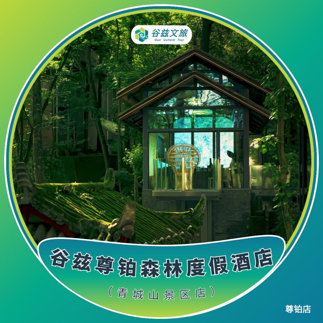 谷兹·尊铂森林度假酒店（都江堰青城山店）