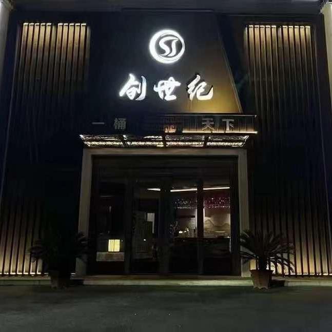 创世纪养生会所