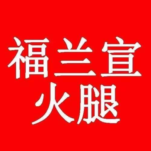 在宣威做火腿的小张