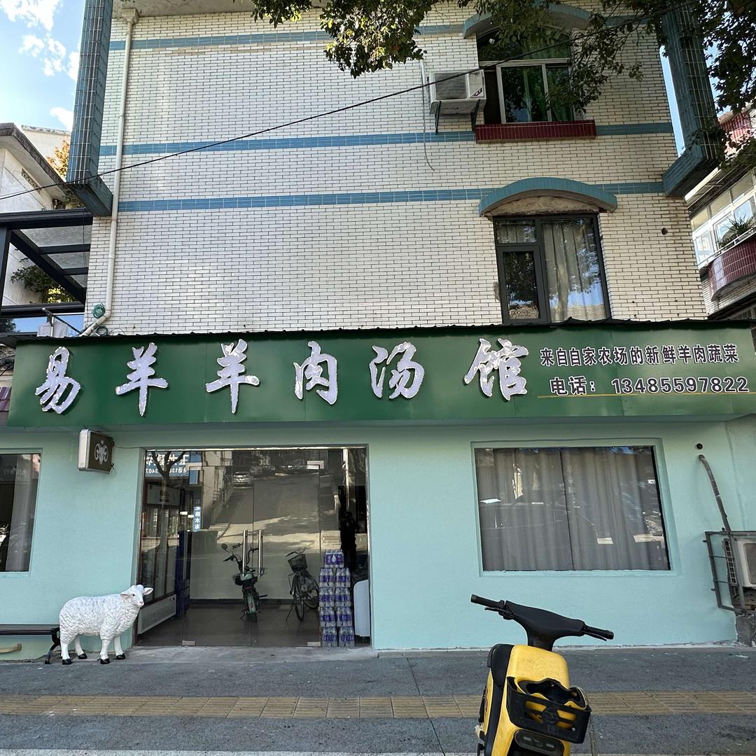 祁门县易羊羊肉汤馆