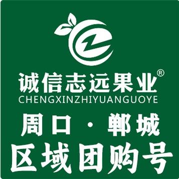 诚信志远果业(郸城四店)