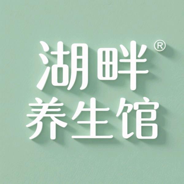 湖畔养生馆-樟浦店官方号