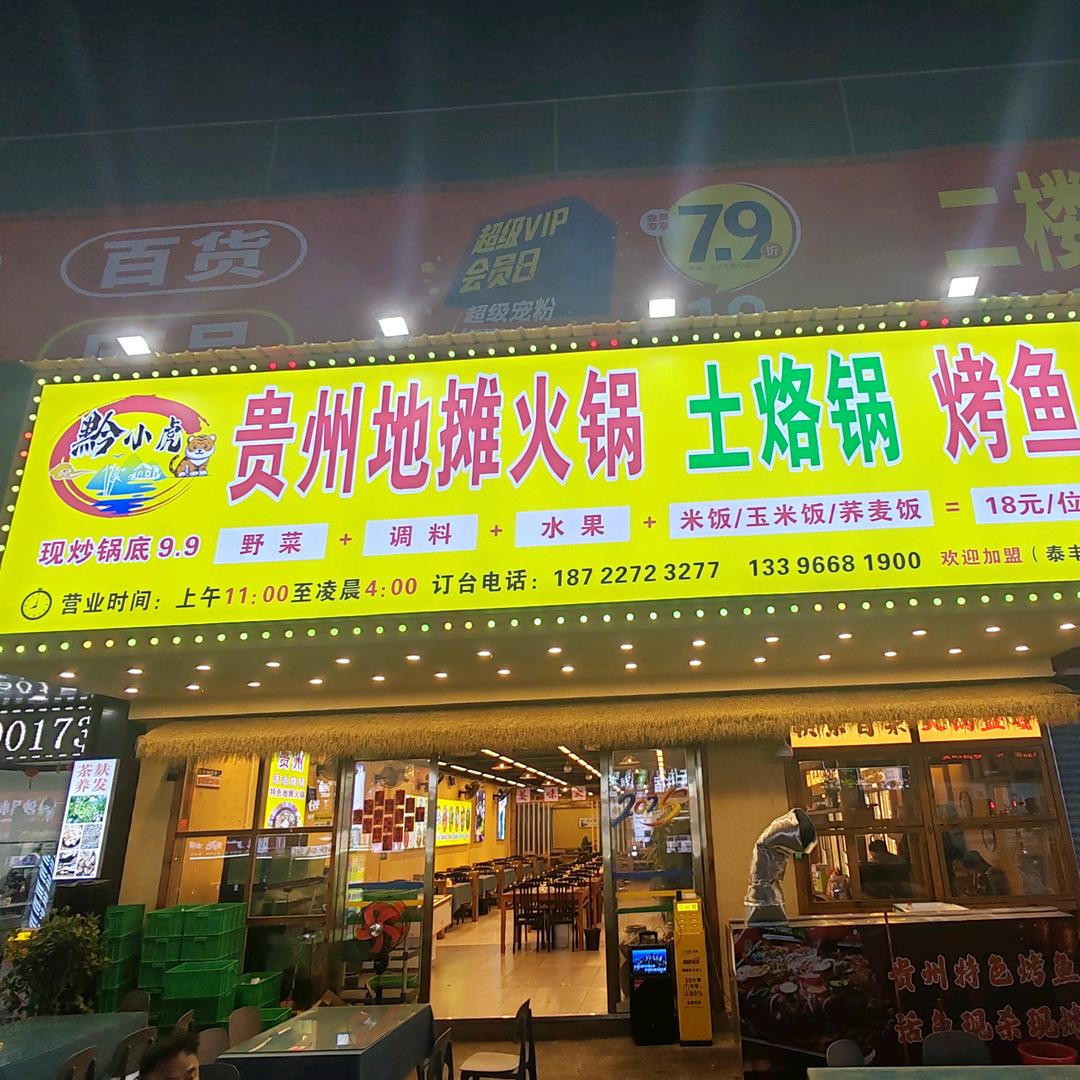 黔小虎贵州地摊火锅