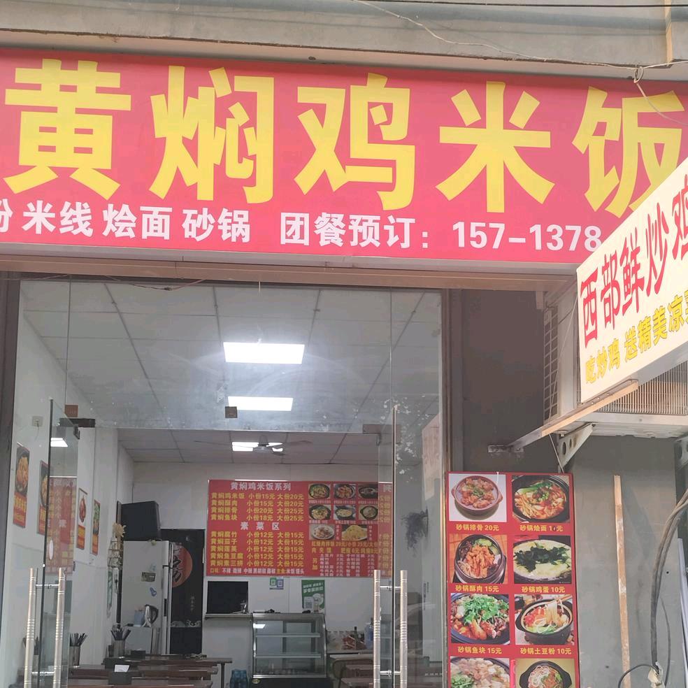美味坊黄焖鸡米饭（鲜炒鸡）