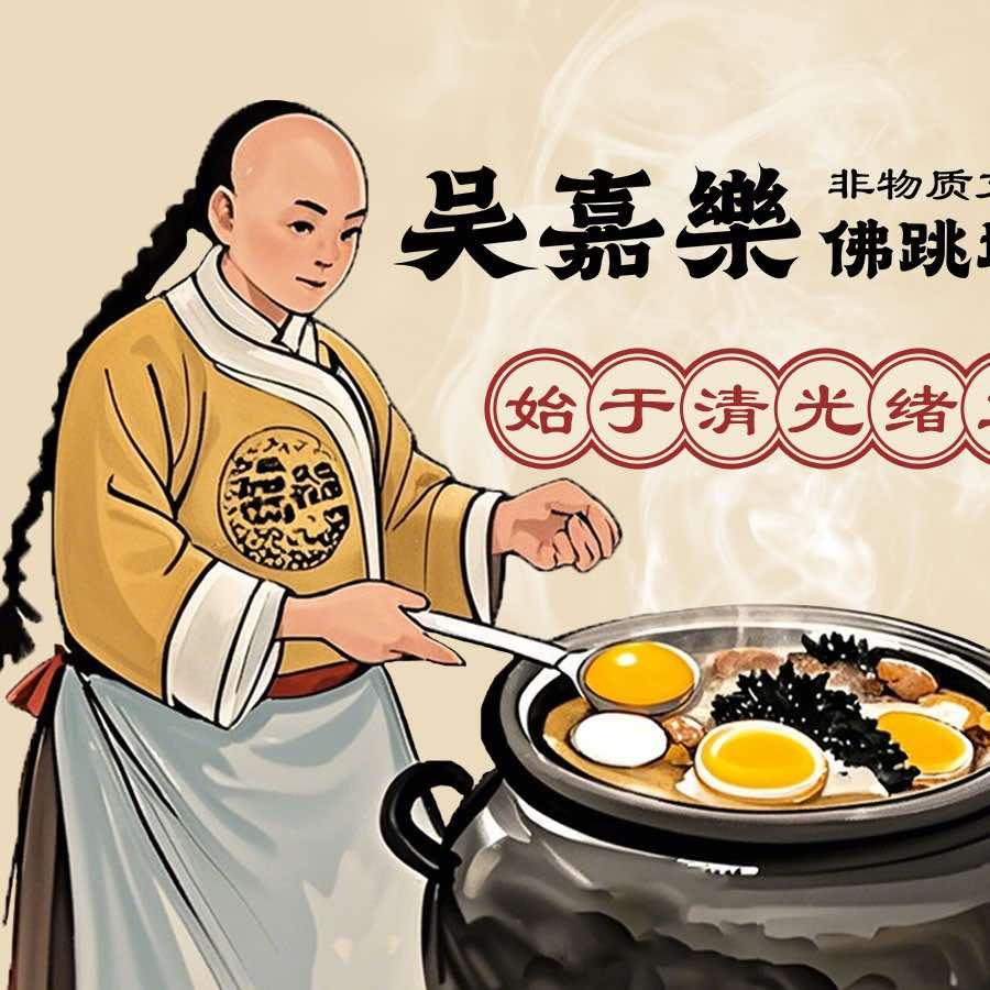 吴嘉乐佛跳墙打边炉(武夷山店)官方号