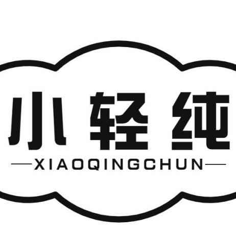 小轻纯（全国瑜伽·普拉提团购）