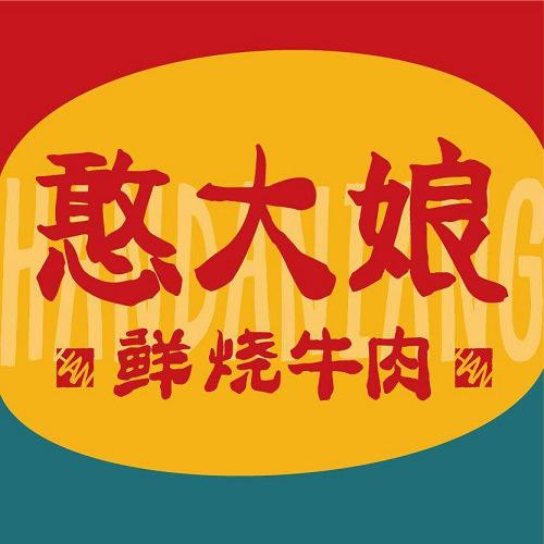 憨大娘鲜烧牛肉（全国总号）