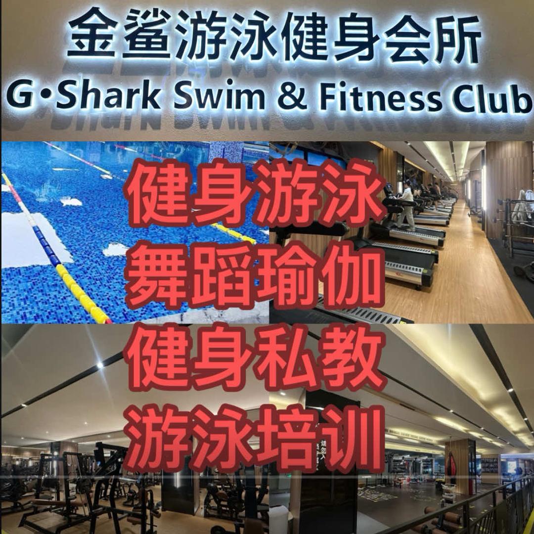 金鲨游泳健身会所(沙井店)官方号
