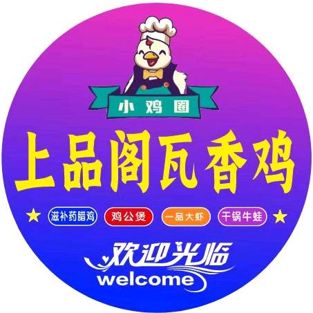 上品阁瓦香鸡吾悦广场店