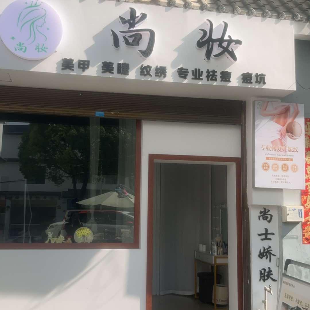 尚妆美甲美睫纹绣店