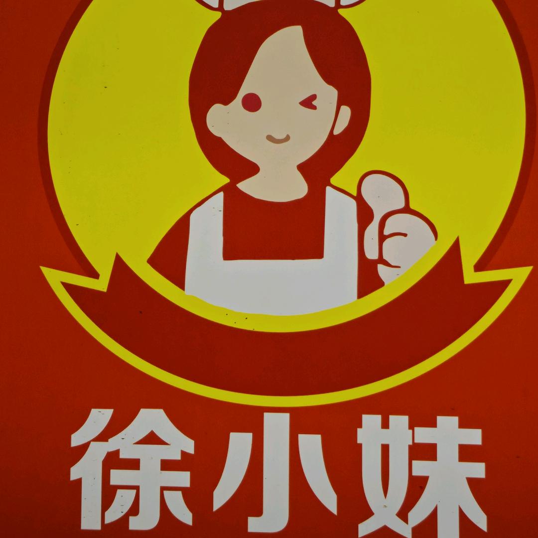 徐小妹秘制卤味官方号