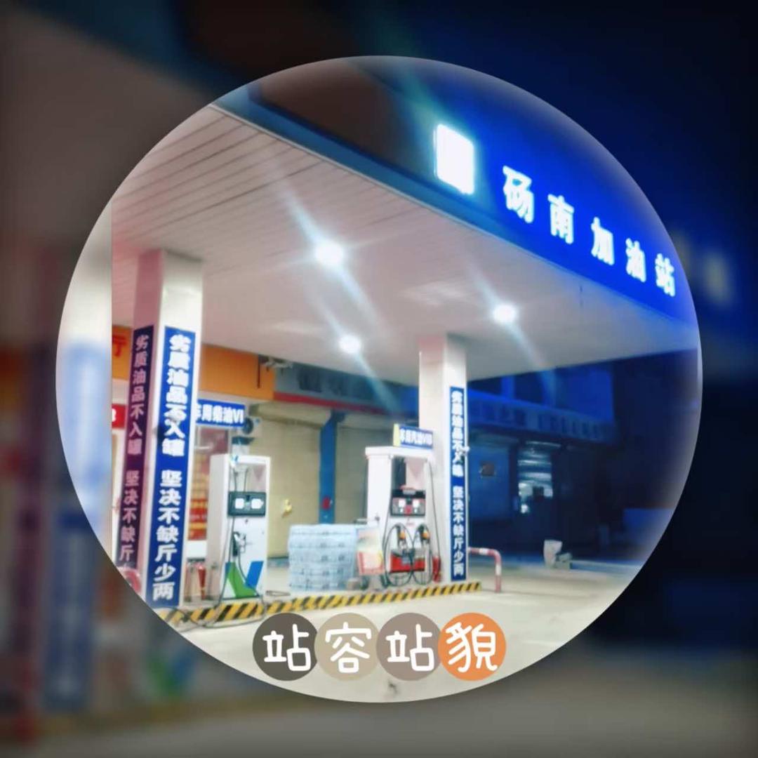 砀南加油站