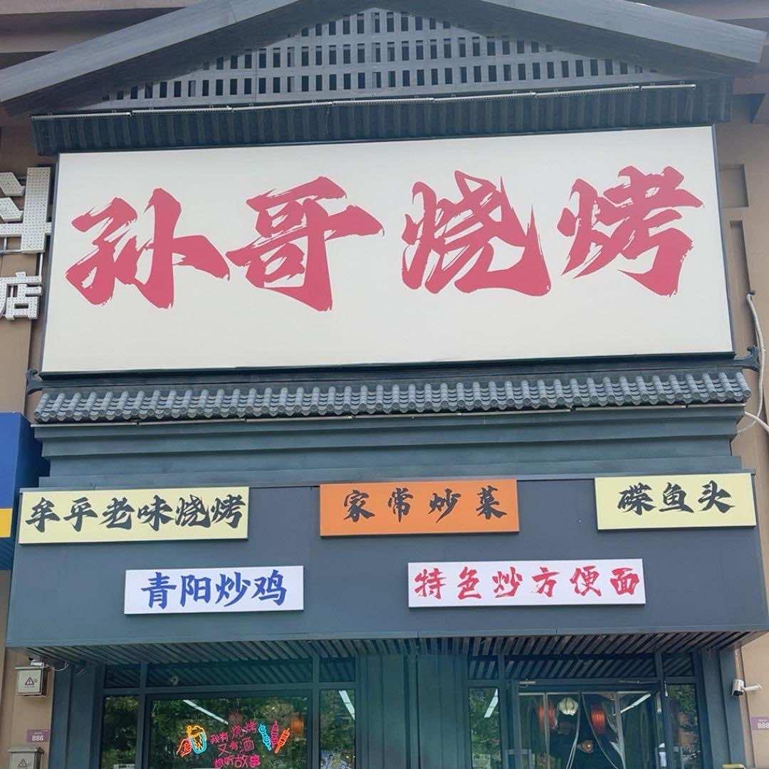 孙哥烧烤(莱山上海滩北门)