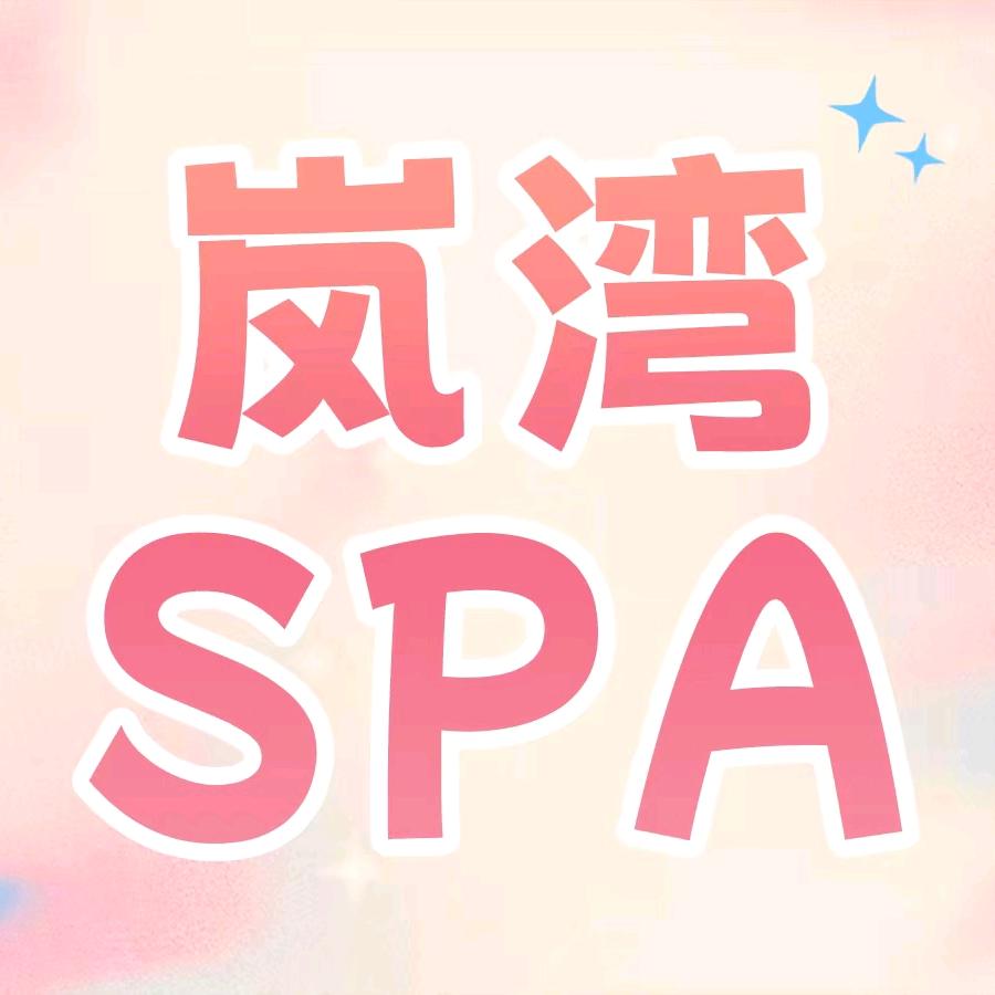 岚湾spa官方号