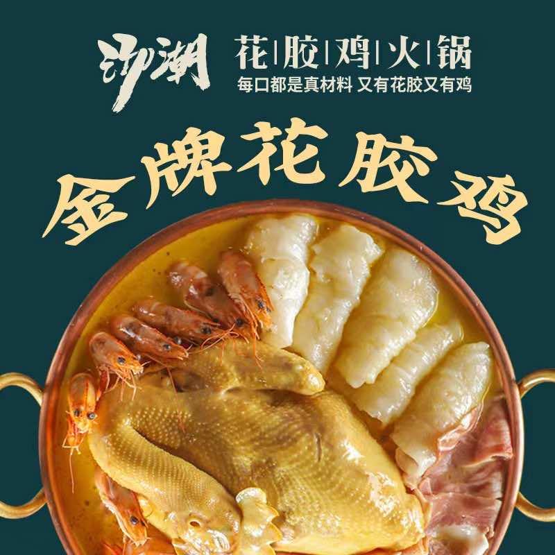 汤潮花胶鸡火锅