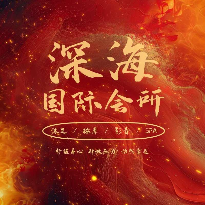 深海国际沐足--需技师