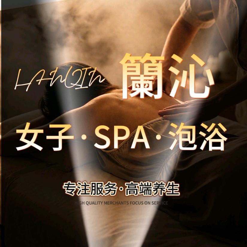LANQIN 蘭沁•女子SPA会所