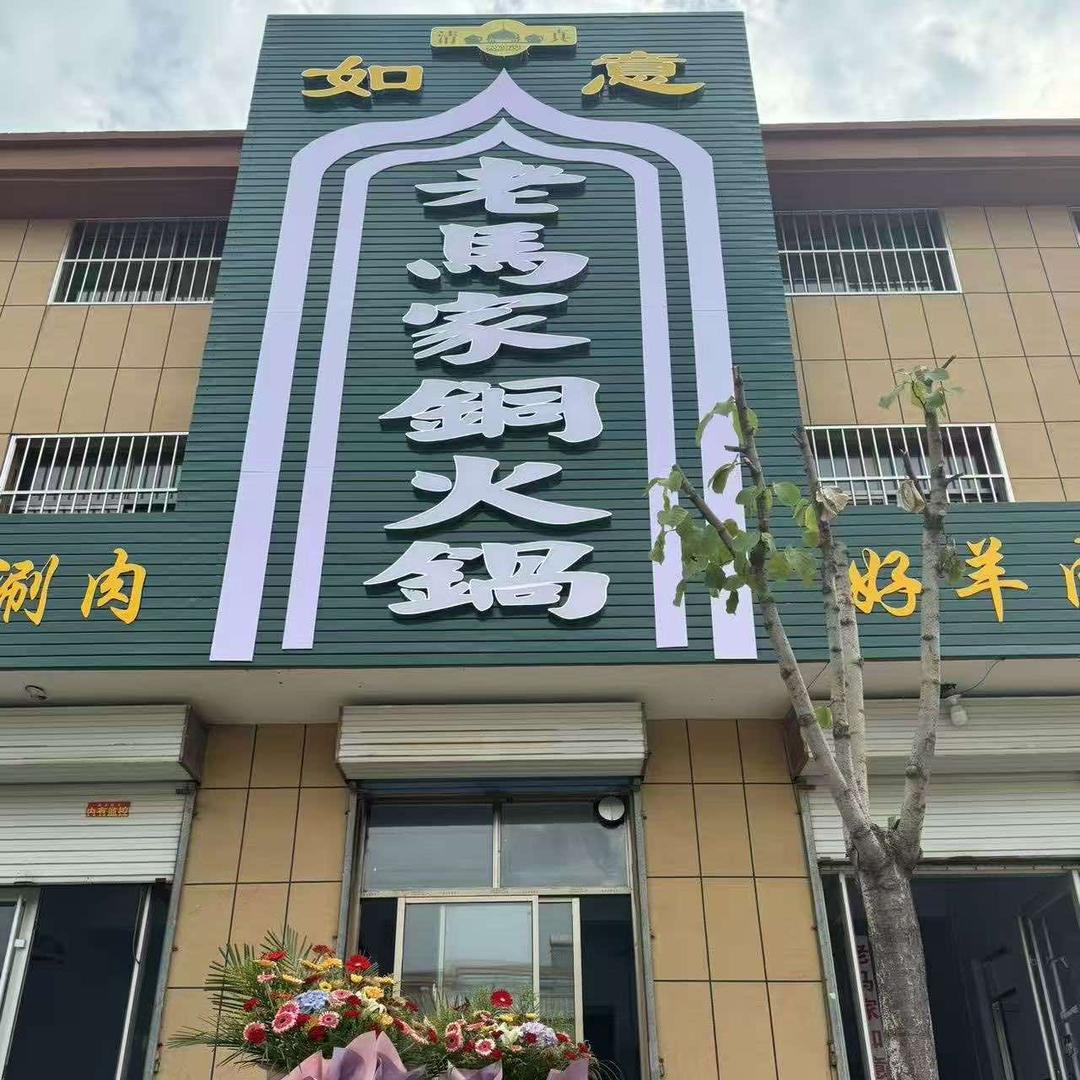 老马家铜火锅官方号