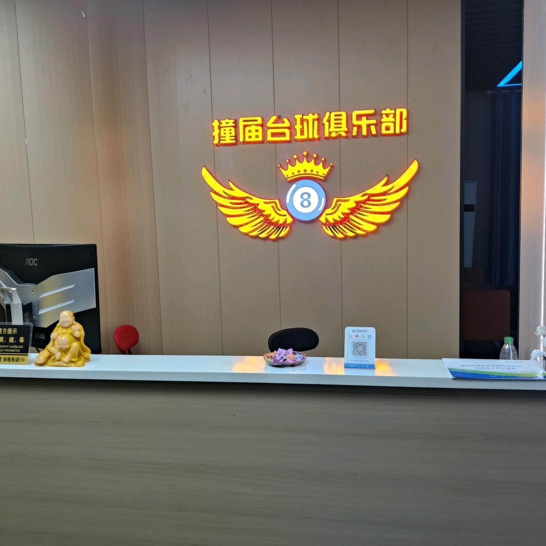 撞届