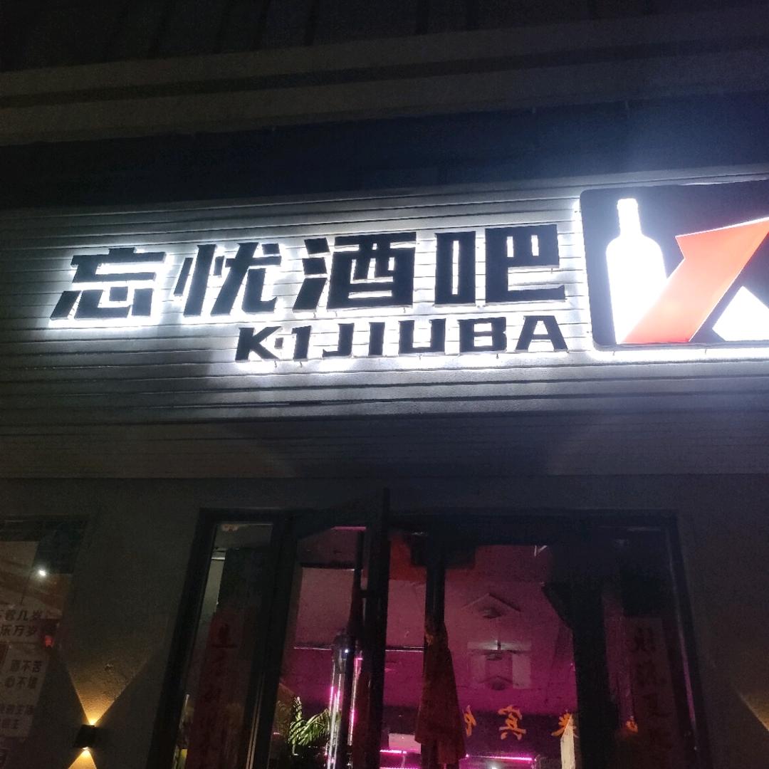 景泰县忘忧酒吧