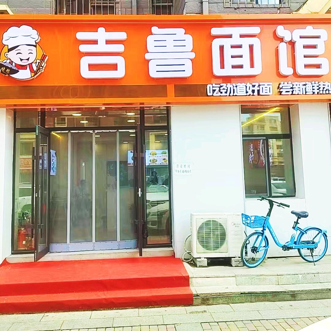 吉鲁面馆官方号