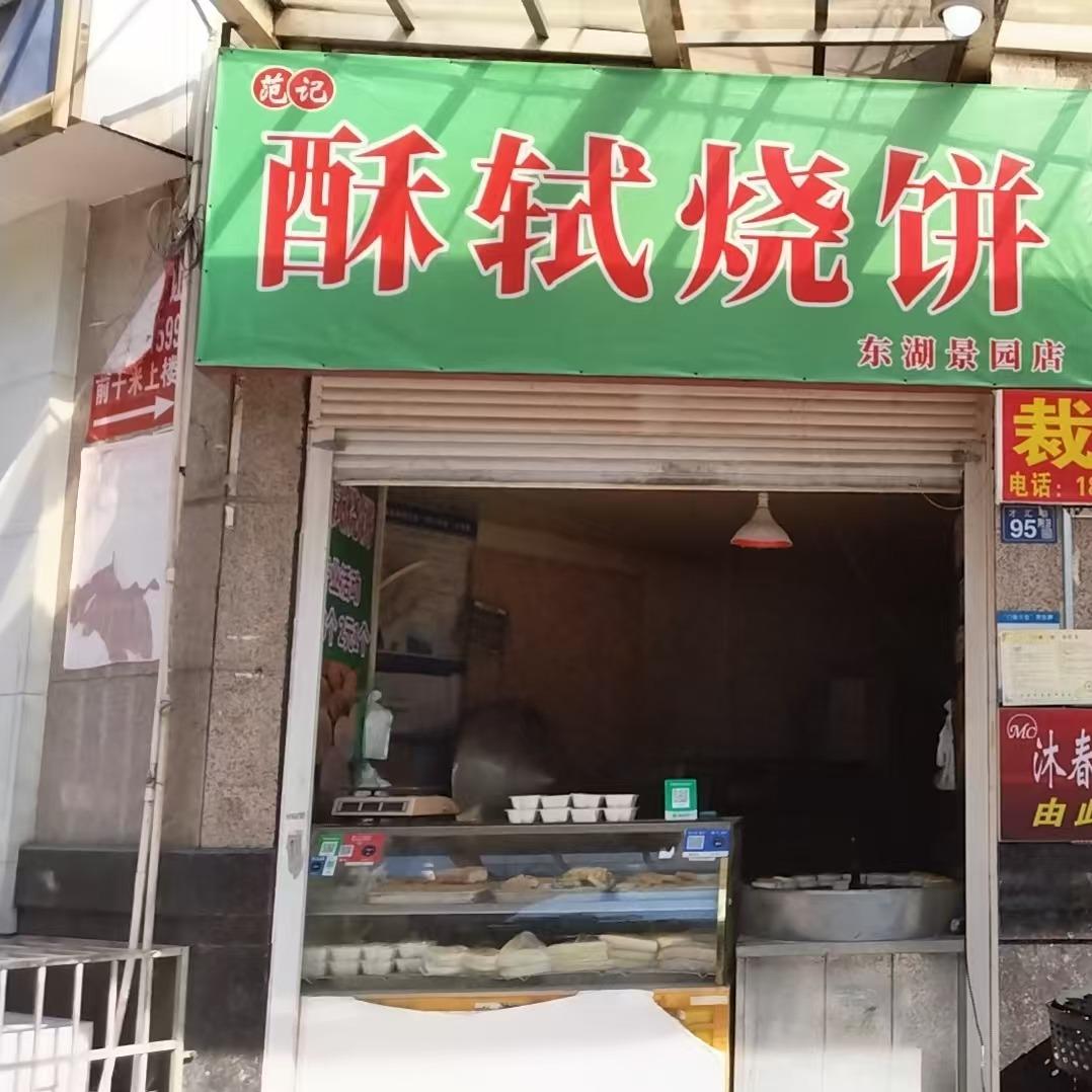 范记酥轼烧饼(东湖景园店)官方号