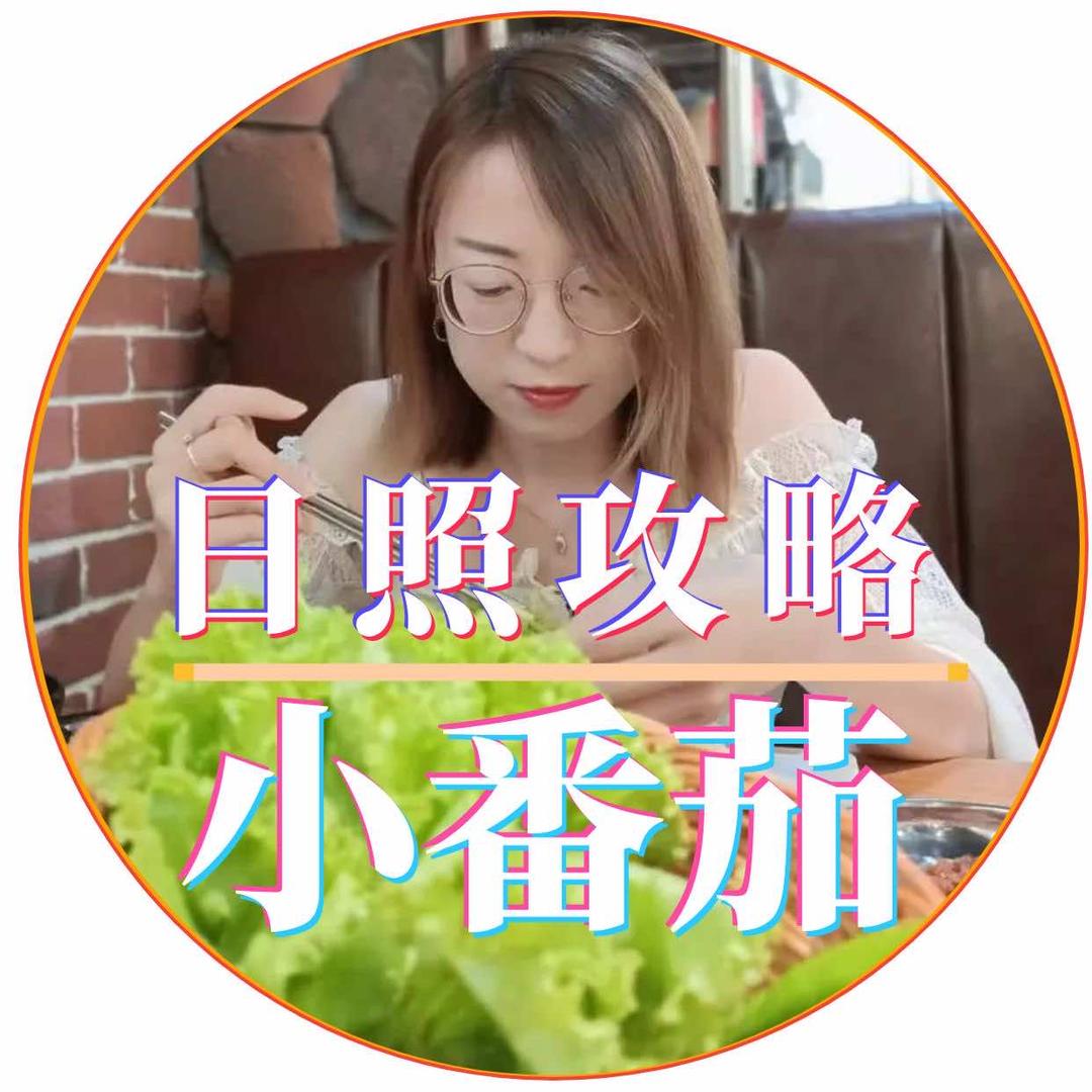 日照攻略｜小番茄