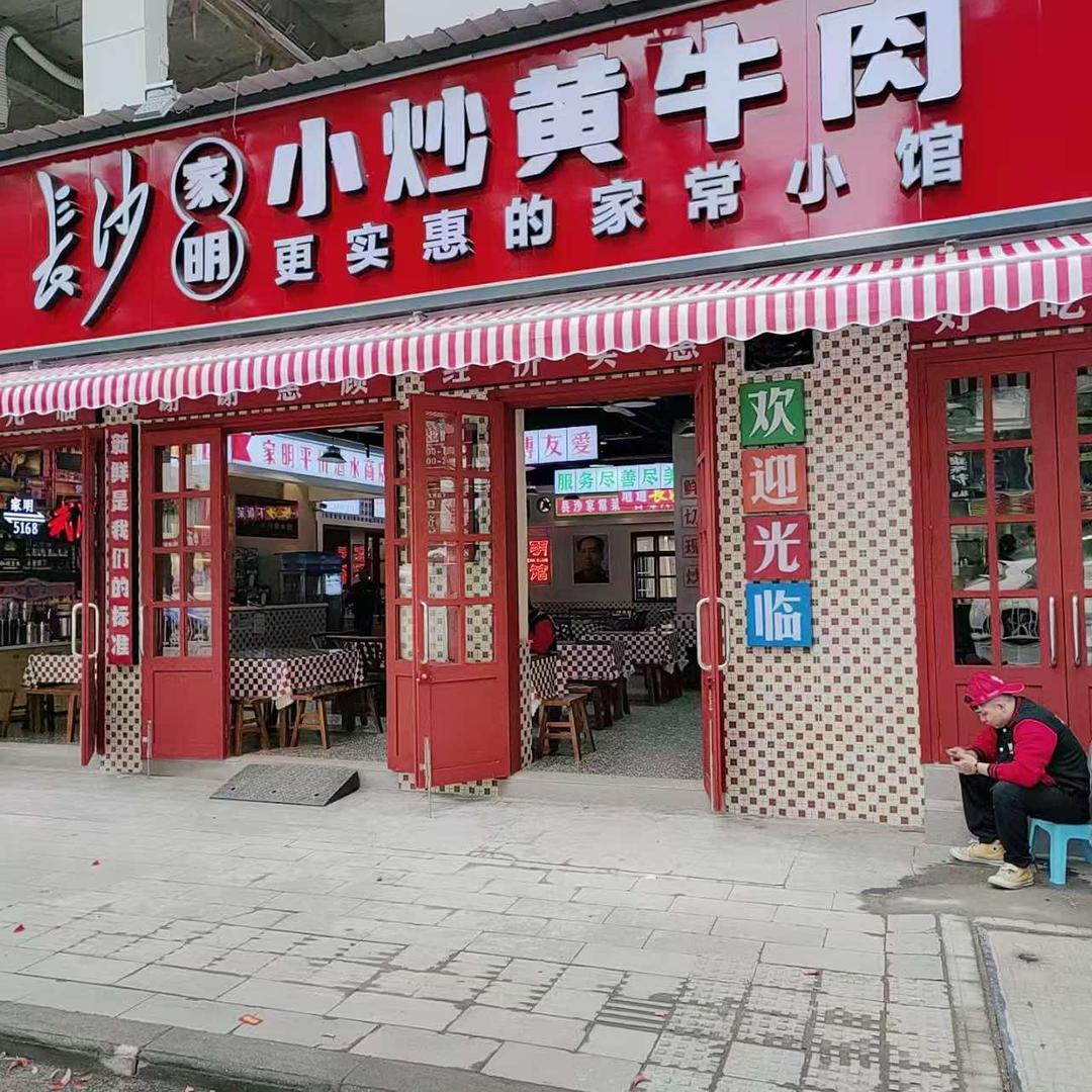 长沙家明小炒黄牛肉官方号