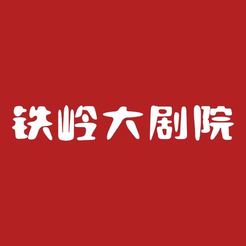 铁岭大剧院