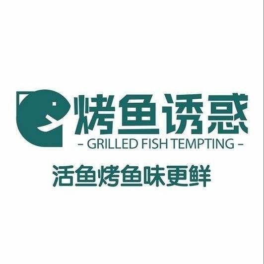 烤鱼诱惑(保定爱情广场店)