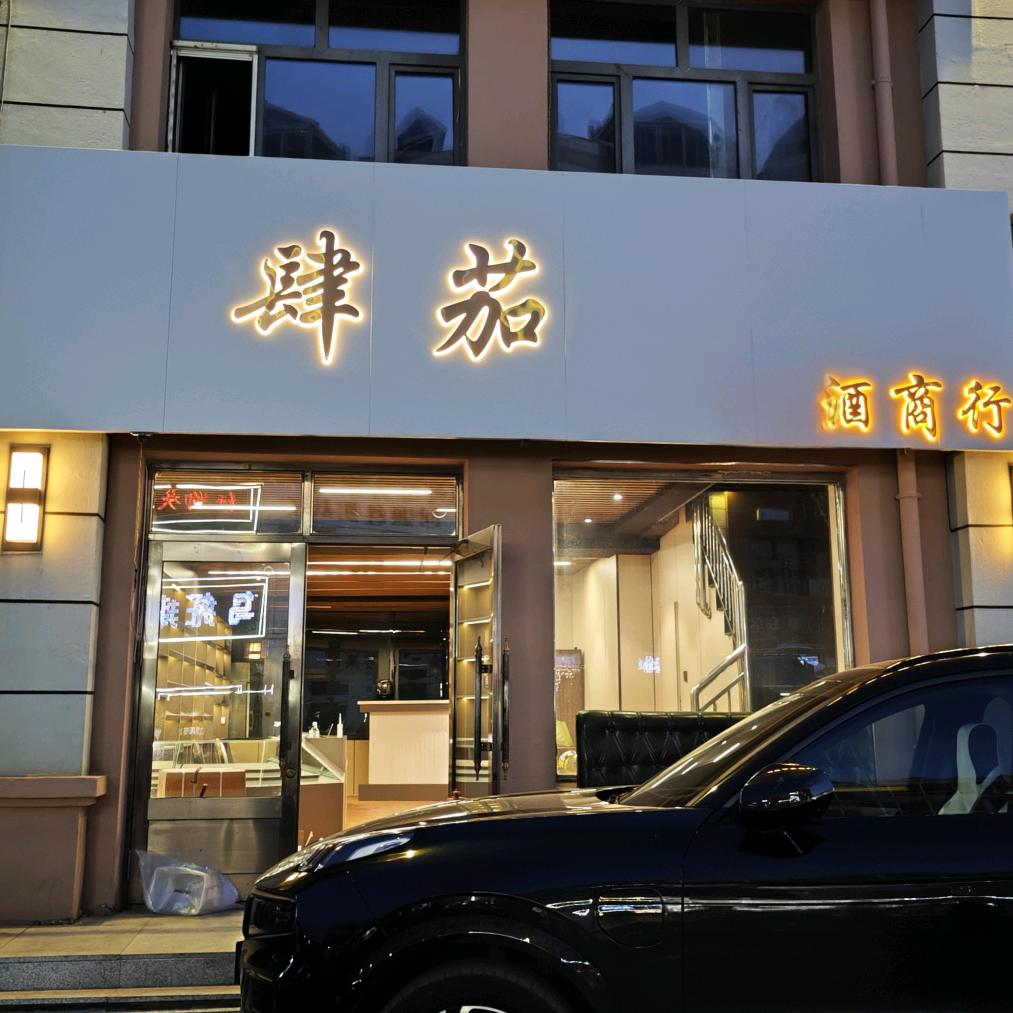 肆茄·商行官方账号